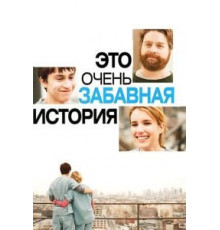 Это очень забавная история (2010)