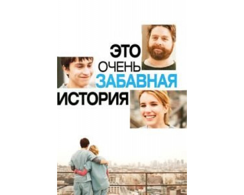 Это очень забавная история  (фильм 2010) смотреть онлайн