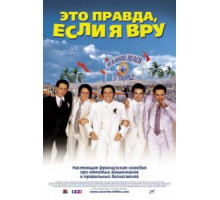 Это правда, если я вру 2 (2000)
