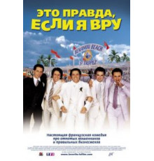 Это правда, если я вру 2 (2000)