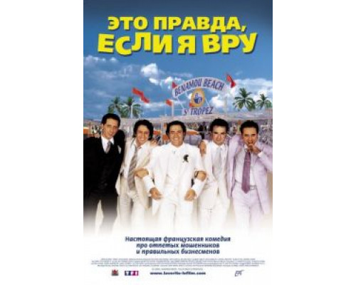 Это правда, если я вру 2  (фильм 2000) смотреть онлайн