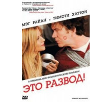 Это развод! (2008)