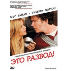 Это развод! (2008)