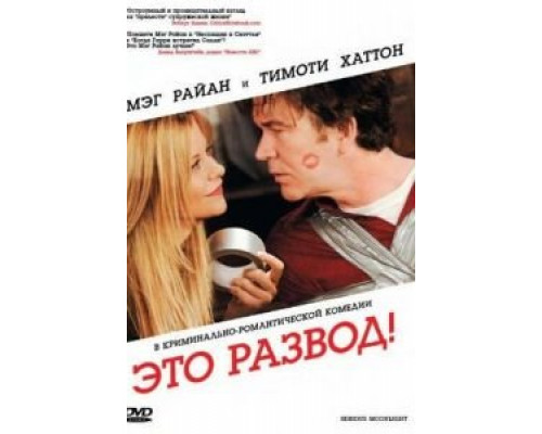 Это развод!  (фильм 2008) смотреть онлайн