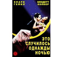 Это случилось однажды ночью (1934)