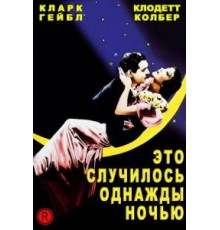 Это случилось однажды ночью (1934)