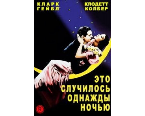Это случилось однажды ночью  (фильм 1934) смотреть онлайн