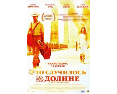 Это случилось в долине  (фильм 2004) смотреть онлайн
