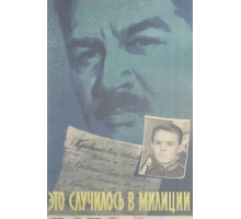 Это случилось в милиции (1963)