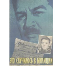 Это случилось в милиции (1963)