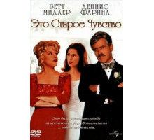 Это старое чувство (1997)