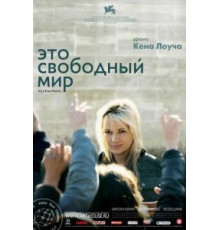 Это свободный мир (2007)