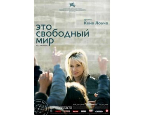 Это свободный мир  (фильм 2007) смотреть онлайн
