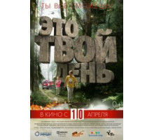 Это твой день (2013)