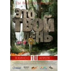 Это твой день (2013)