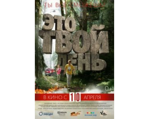 Это твой день  (фильм 2013) смотреть онлайн