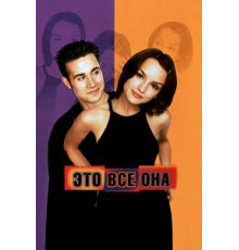 Это всё она (1998)