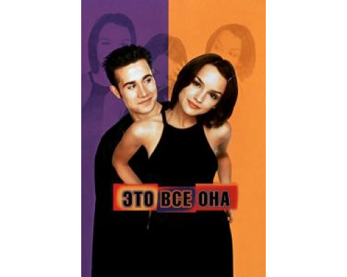 Это всё она  (фильм 1998) смотреть онлайн