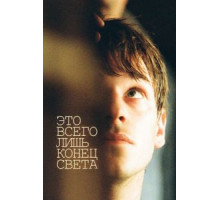 Это всего лишь конец света (2016)