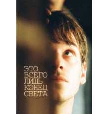 Это всего лишь конец света (2016)