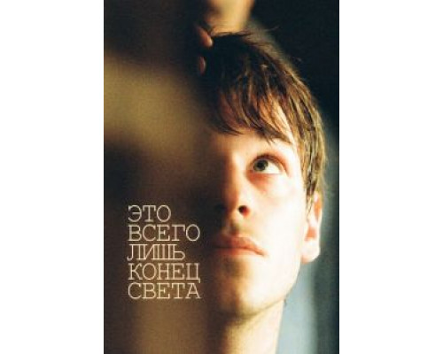 Это всего лишь конец света  (фильм 2016) смотреть онлайн