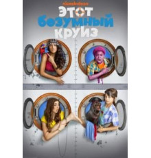 Этот безумный круиз (2015)