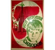 Этот негодяй Сидоров (1983)