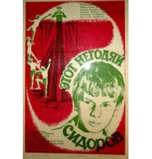 Этот негодяй Сидоров (1983)