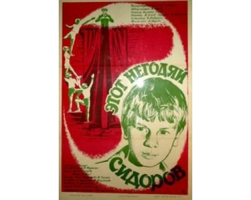 Этот негодяй Сидоров  (фильм 1983) смотреть онлайн