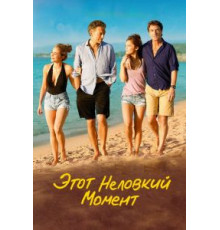 Этот неловкий момент (2015)