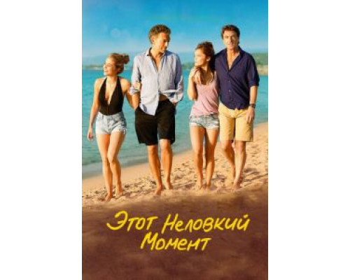 Этот неловкий момент  (фильм 2015) смотреть онлайн
