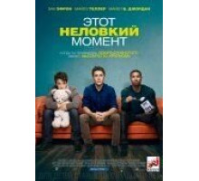 Этот неловкий момент (2014)