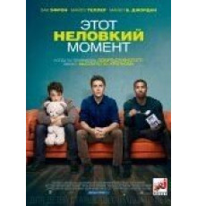Этот неловкий момент (2014)
