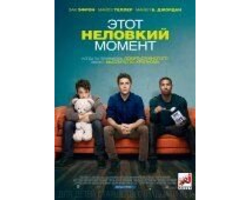 Этот неловкий момент  (фильм 2014) смотреть онлайн