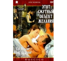 Этот смутный объект желания (1977)