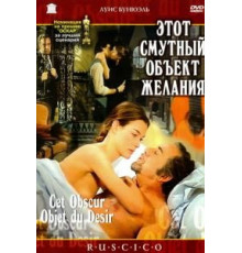 Этот смутный объект желания (1977)