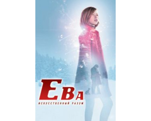 Ева: Искусственный разум  (фильм 2011) смотреть онлайн