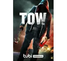 Эвакуаторщик (2022)