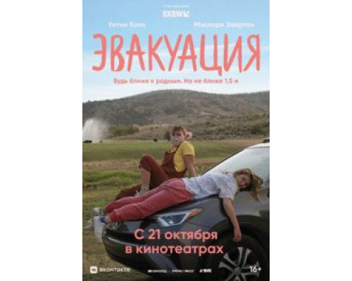 Эвакуация  (фильм 2021) смотреть онлайн