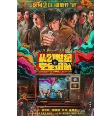 Эвакуация из XXI века (2024)