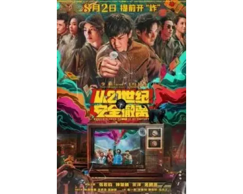 Эвакуация из XXI века  (фильм 2024) смотреть онлайн