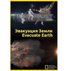 Эвакуация с Земли (2012)