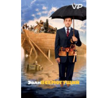 Эван Всемогущий (2007)