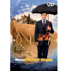 Эван Всемогущий (2007)