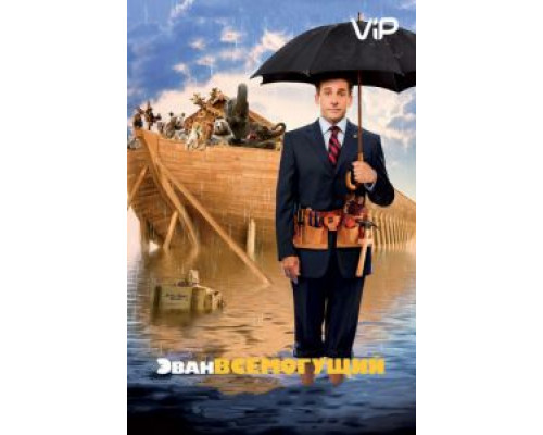 Эван Всемогущий  (фильм 2007) смотреть онлайн
