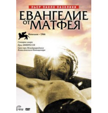 Евангелие от Матфея (1964)