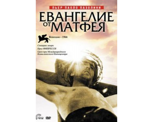 Евангелие от Матфея  (фильм 1964) смотреть онлайн