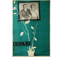 Евдокия (1961)