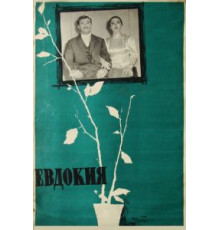 Евдокия (1961)