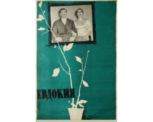 Евдокия  (фильм 1961) смотреть онлайн